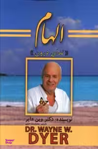 کتاب الهام اثر وین دایر انتشارات پل