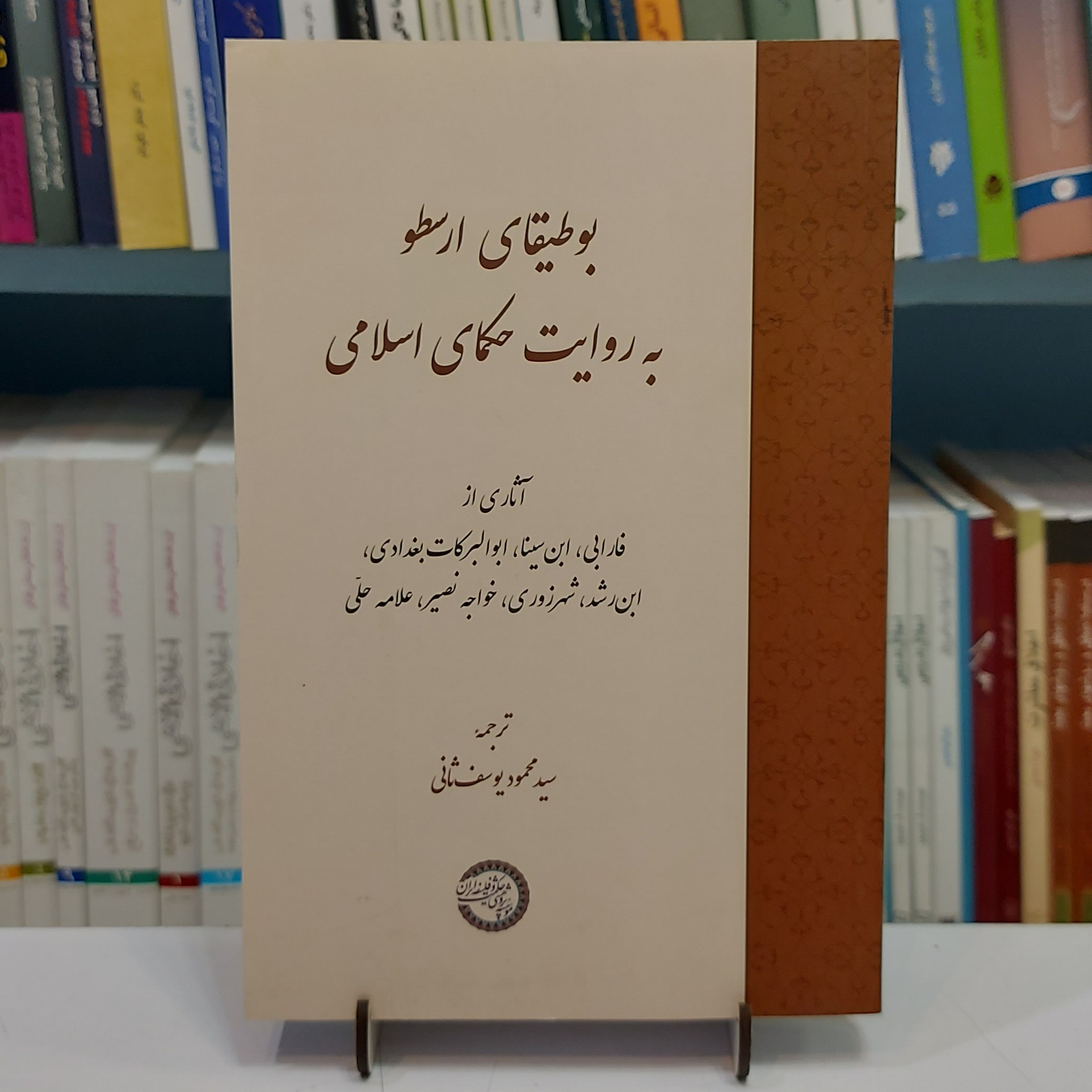 بوطیقای ارسطو به روایت حکمای اسلامی (آثاری از فارابی.ابن سینا.ابوالبرکات بغدادی.ابن رشد.شهرزوری.خواجه نصیر.علامه حلی)