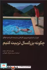 خرید کتاب چگونه بزرگسال تربیت کنیم شمیز،پالتویی،امیرکبیر | ایده بوک