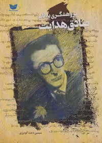 کتاب پژوهشگری به نام صادق هدایت