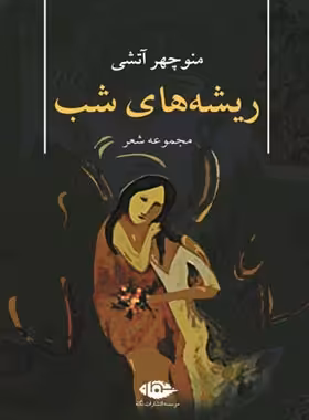 ریشه های شب - اثر منوچهر آتشی - انتشارات نگاه | چی بخونم