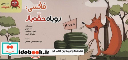 قیمت و خرید کتاب فاکسی روباه حقه باز اثر مدو نتولی و دیگران | ایده بوک