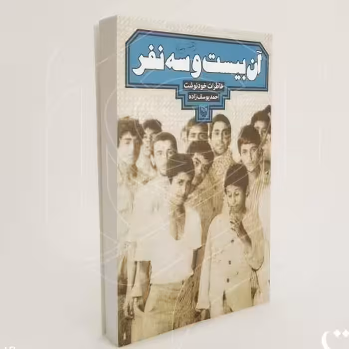 کتاب آن بیست و سه نفر(خاطرات خود نوشت احمد یوسف زاده) انتشارات سوره مهر