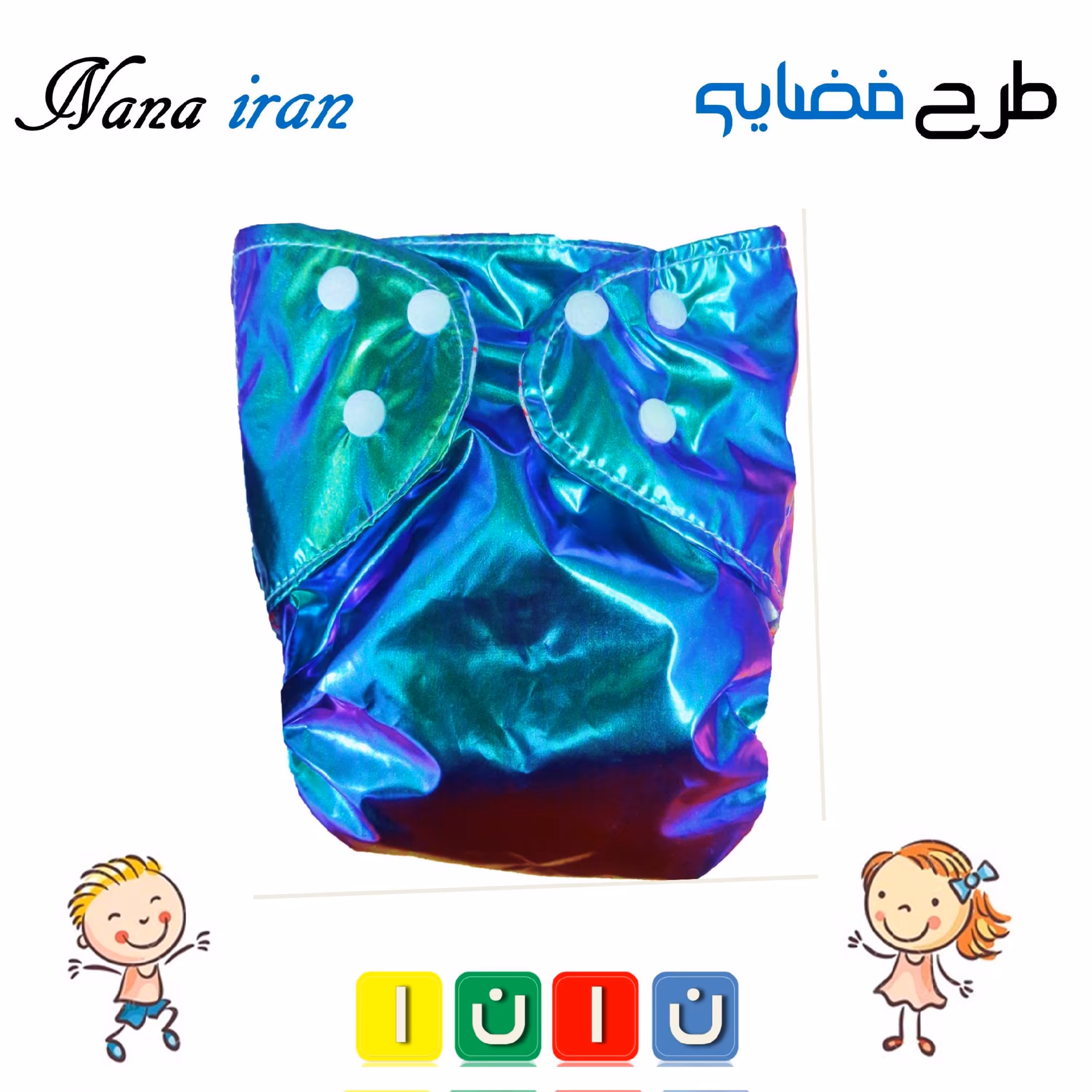 پوشک قابل شستشوی نانا سایز 2 (فضایی)
