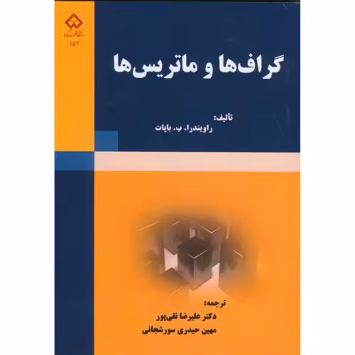 کتاب گراف ها و ماتریس ها