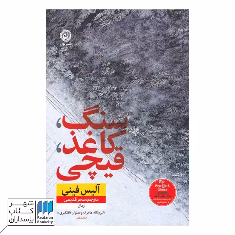 کتاب سنگ کاغذ قیچی