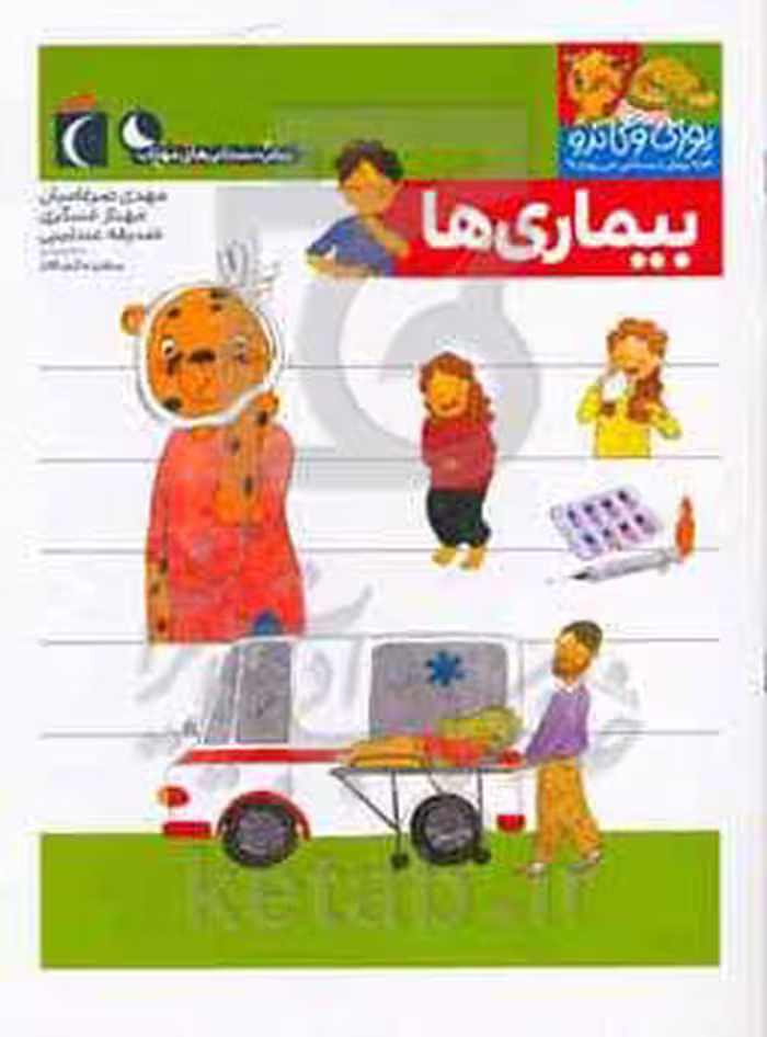 کتاب بیماری ها از یوزی و گاندو به پیش دبستانی می روند