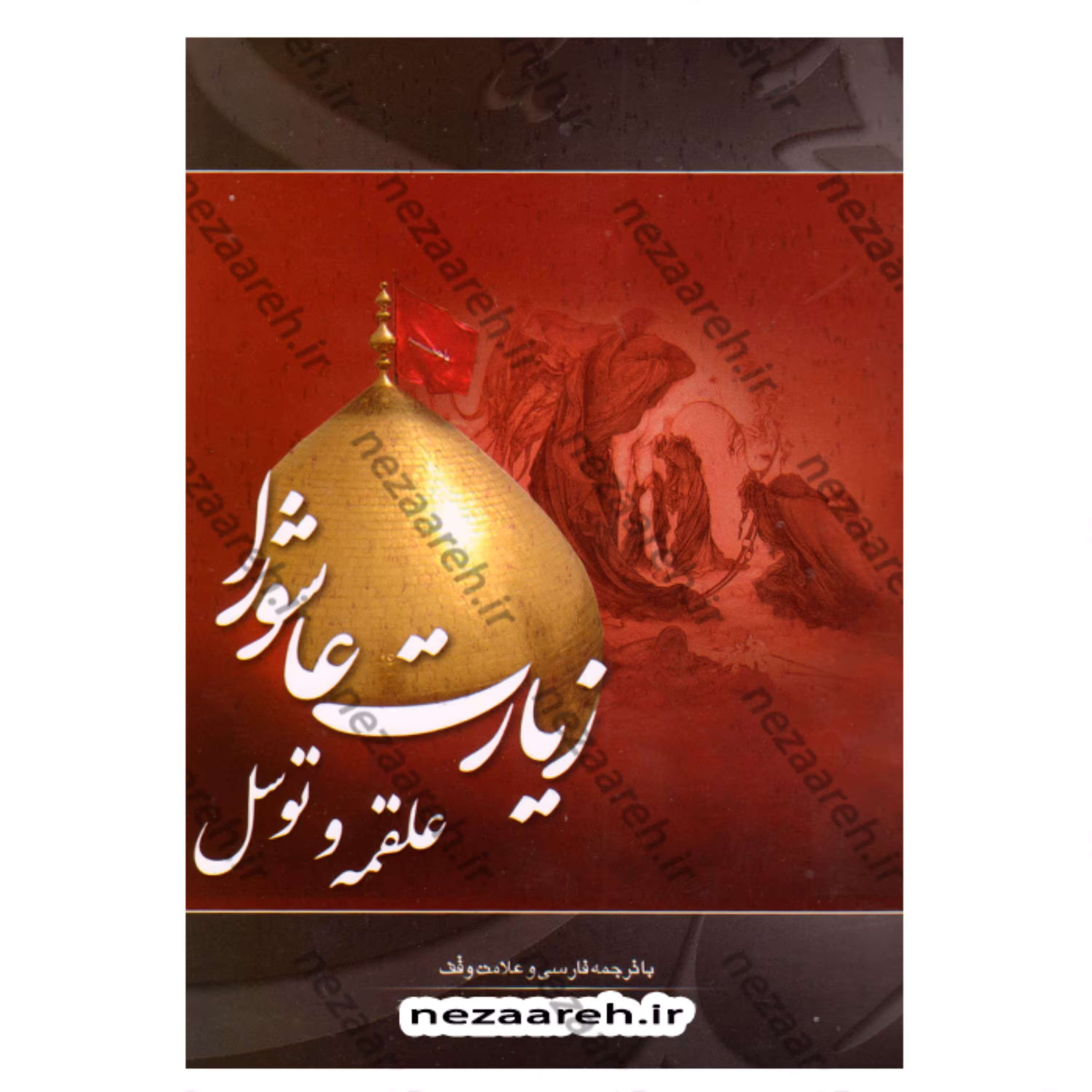 کتاب زیارت عاشورا به همراه دعای علقمه و دعای توسل (باترجمه و علامت وقف)