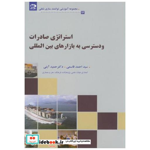 کتاب استراتژی صادرات و دسترسی به بازارهای بین المللی(14) اثر احمد قاسمی