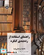 خرید کتاب راهنمای استفاده از رده بندی کنگره نشر سمت | ایده بوک
