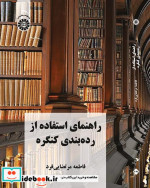 خرید کتاب راهنمای استفاده از رده بندی کنگره نشر سمت | ایده بوک