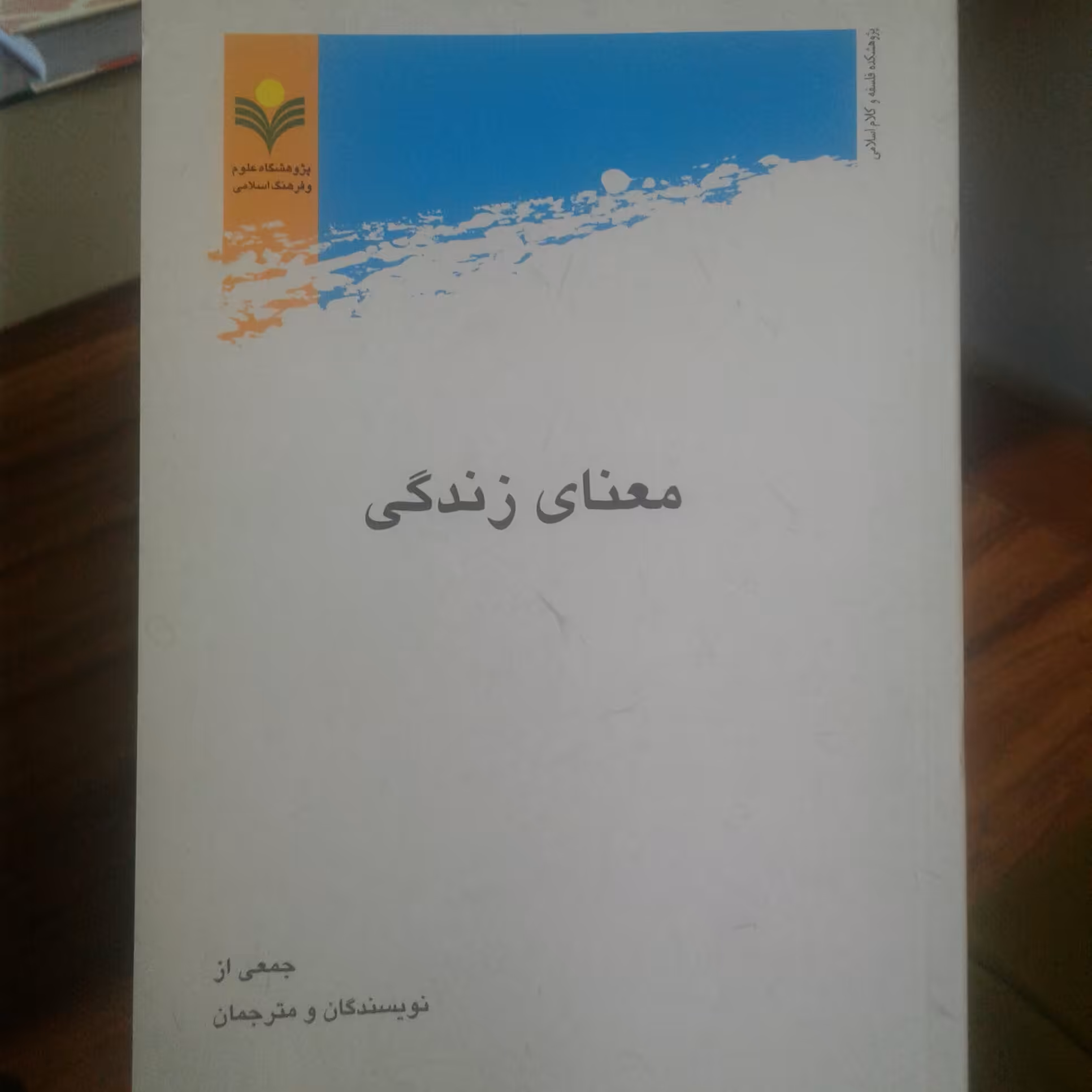 کتاب معنای زندگی(پژوهشگاه علوم و فرهنگ اسلامی)