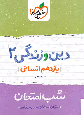 شب امتحان دین و زندگی یازدهم انسانی خیلی سبز