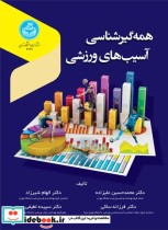 قیمت و خرید کتاب همه گیر شناسی آسیب های ورزشی | ایده بوک