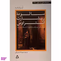 کتاب سالومه ريشارت اشتراوس اثر ريشارت اشتراوس انتشارات افراز
