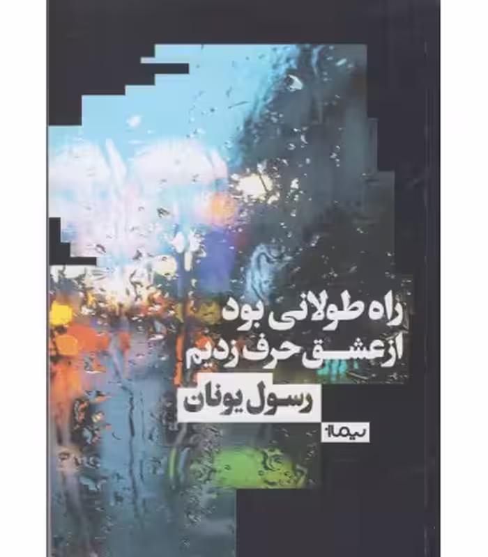 کتاب راه طولانی بود از عشق حرف زدیم اثر رسول یونان