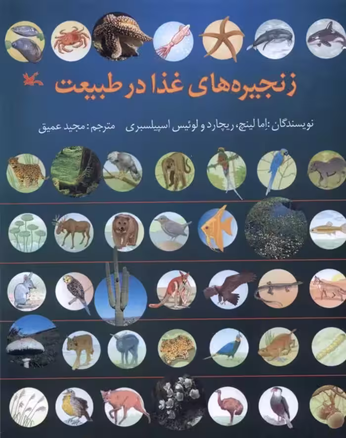 کتاب زنجیره های غذا در طبیعت کانون پرورش فکری