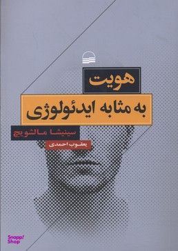 هویت به مثابه ایدیولوژی