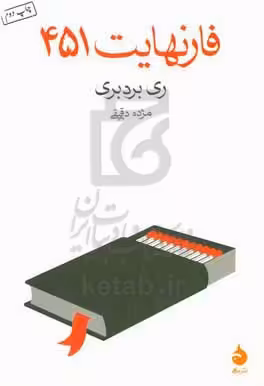 کتاب فارنهایت 451 نشر ماهی