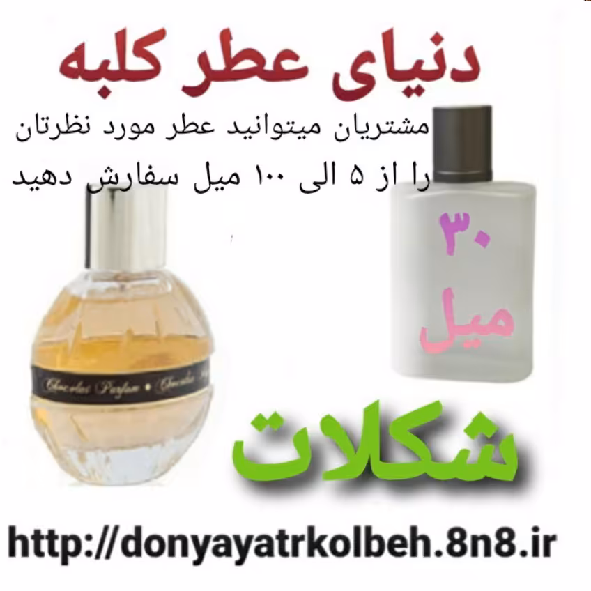 عطر شکلات 30 میل