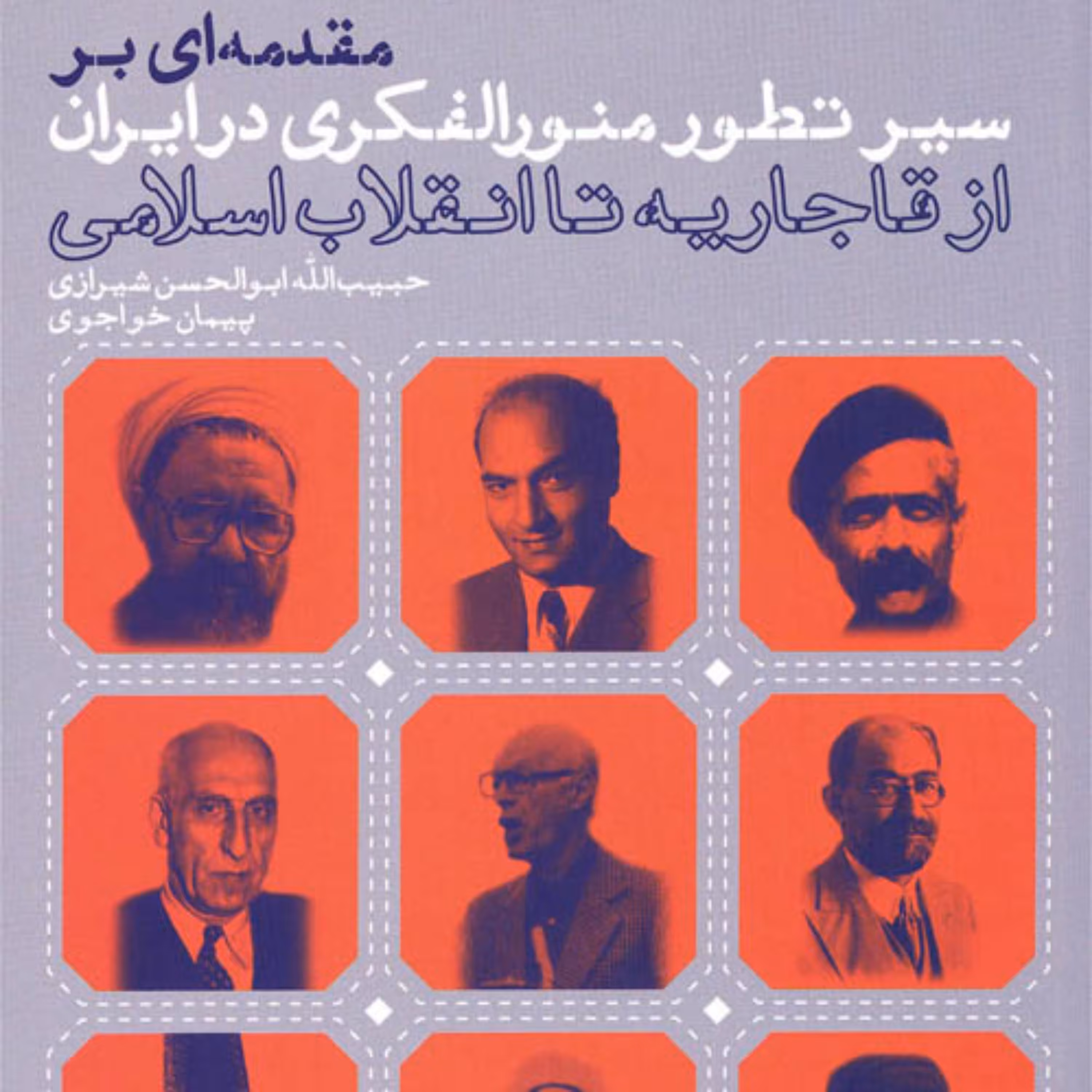 کتاب مقدمه ای بر سیر تطور منور الفکری در ایران (از قاجاریه تا انقلاب اسلامی)