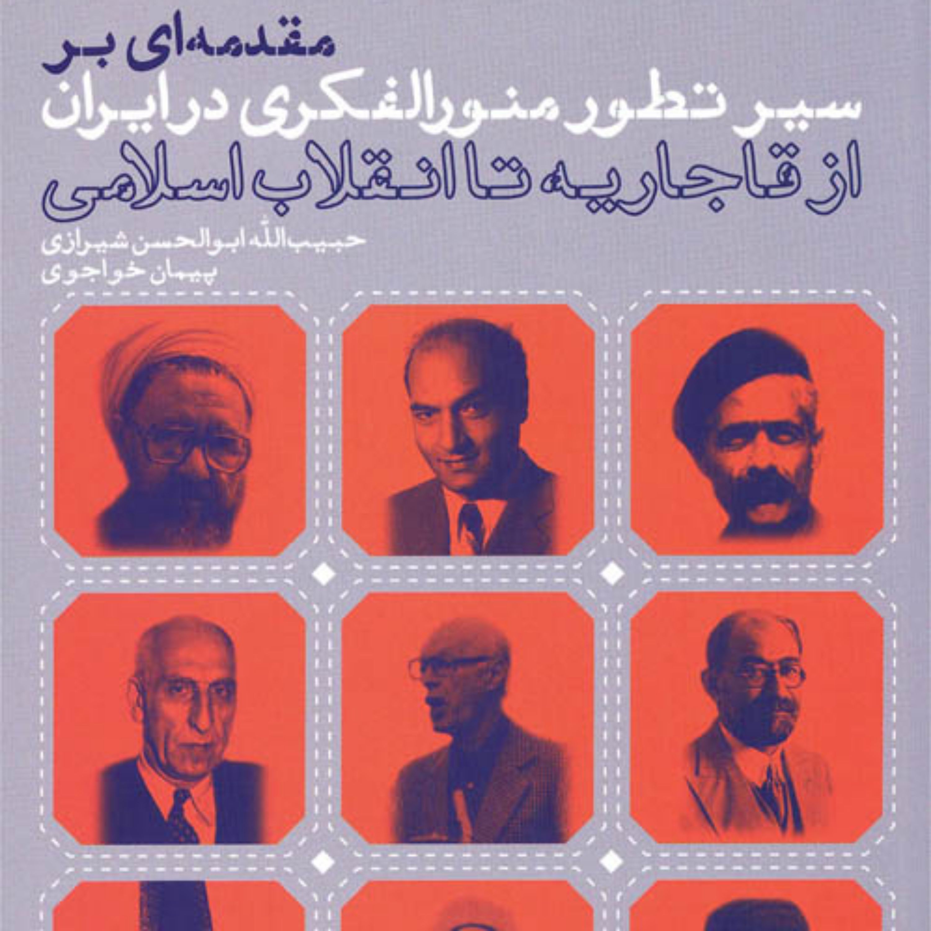 کتاب مقدمه ای بر سیر تطور منور الفکری در ایران (از قاجاریه تا انقلاب اسلامی)