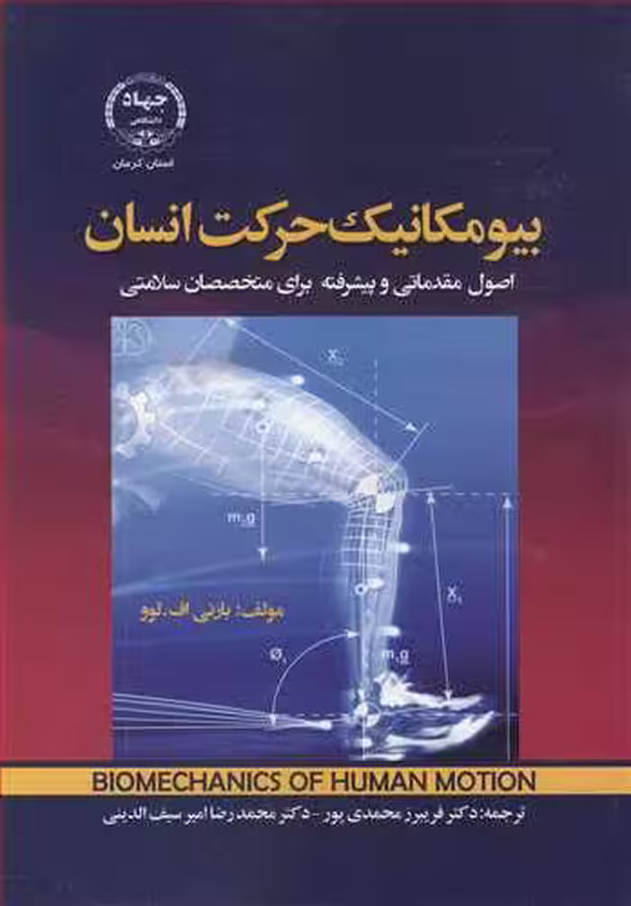کتاب بیومکانیک حرکت انسان اصول مقدماتی و پیشرفته برای متخصصان سلامتی
