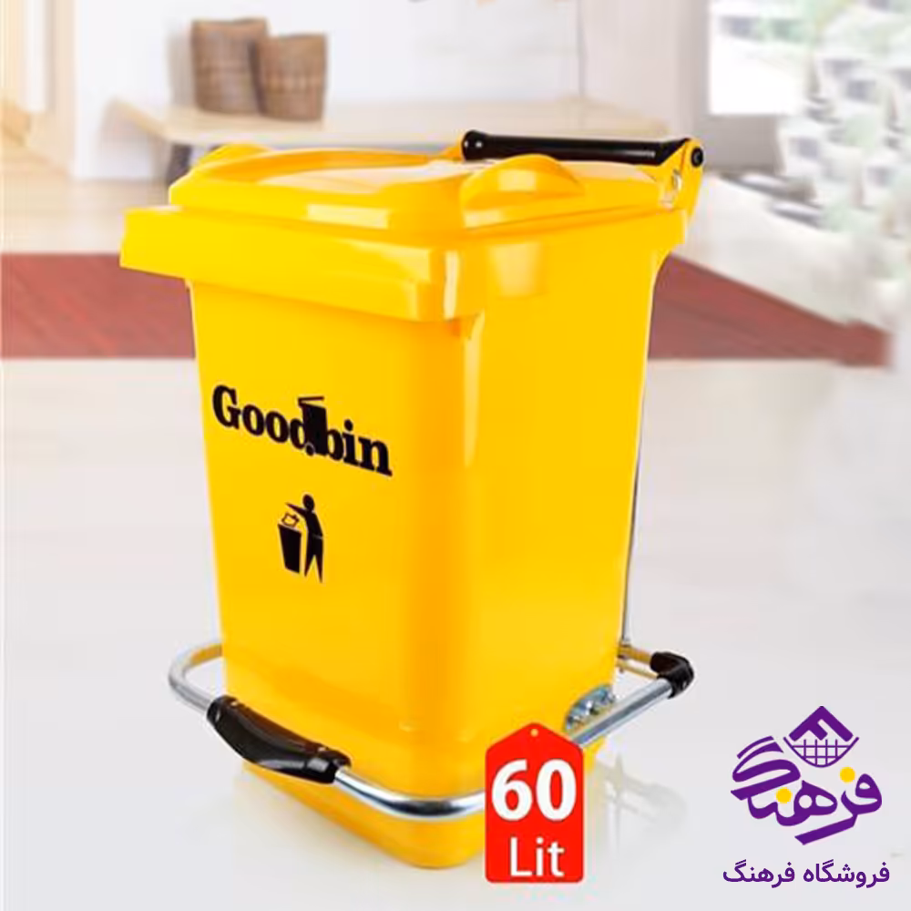 سطل زباله گودبین 60 لیتر پدال دار هوم کت