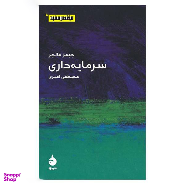 کتاب سرمایه داری (مختصر و مفید 6) اثر جیمز فالچر نشر ماهی
