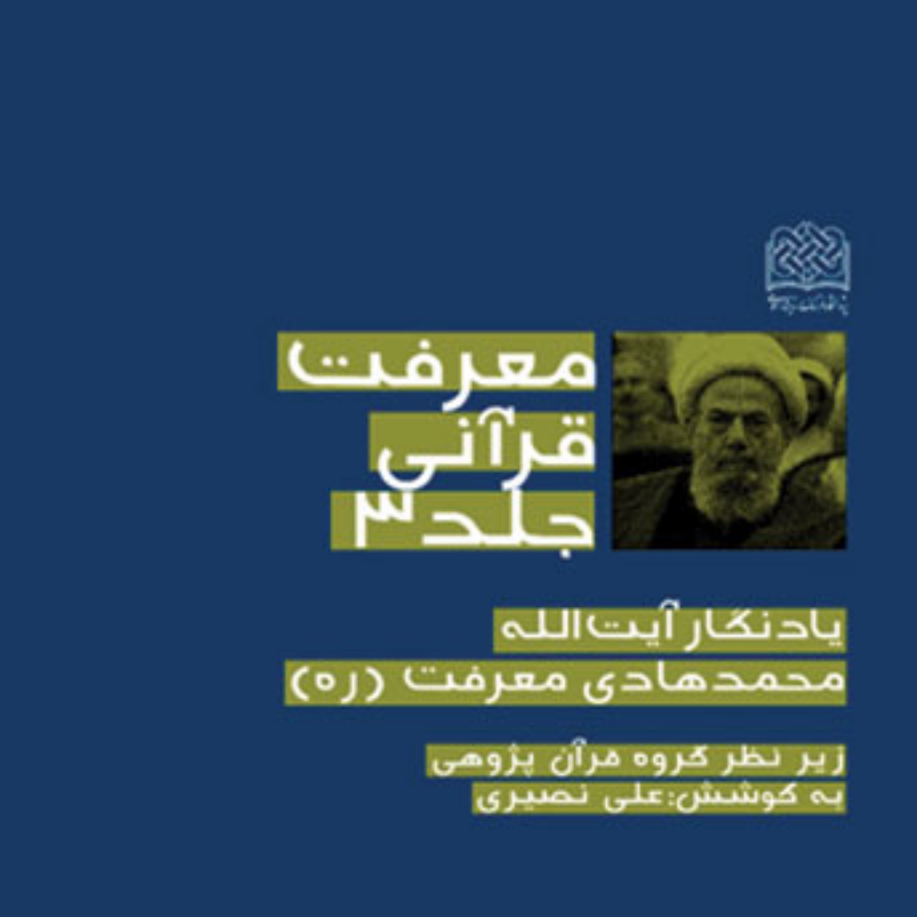 کتاب مقالات مندرج در جلد چهارم کتاب معرفت قرآنی مختصراً به شری ذیل است مقدمه