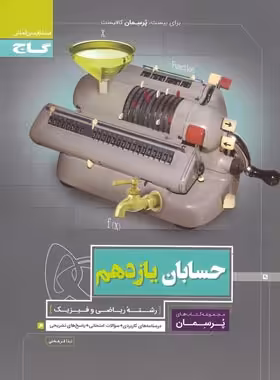 پرسمان حسابان یازدهم گاج | چی بخونم