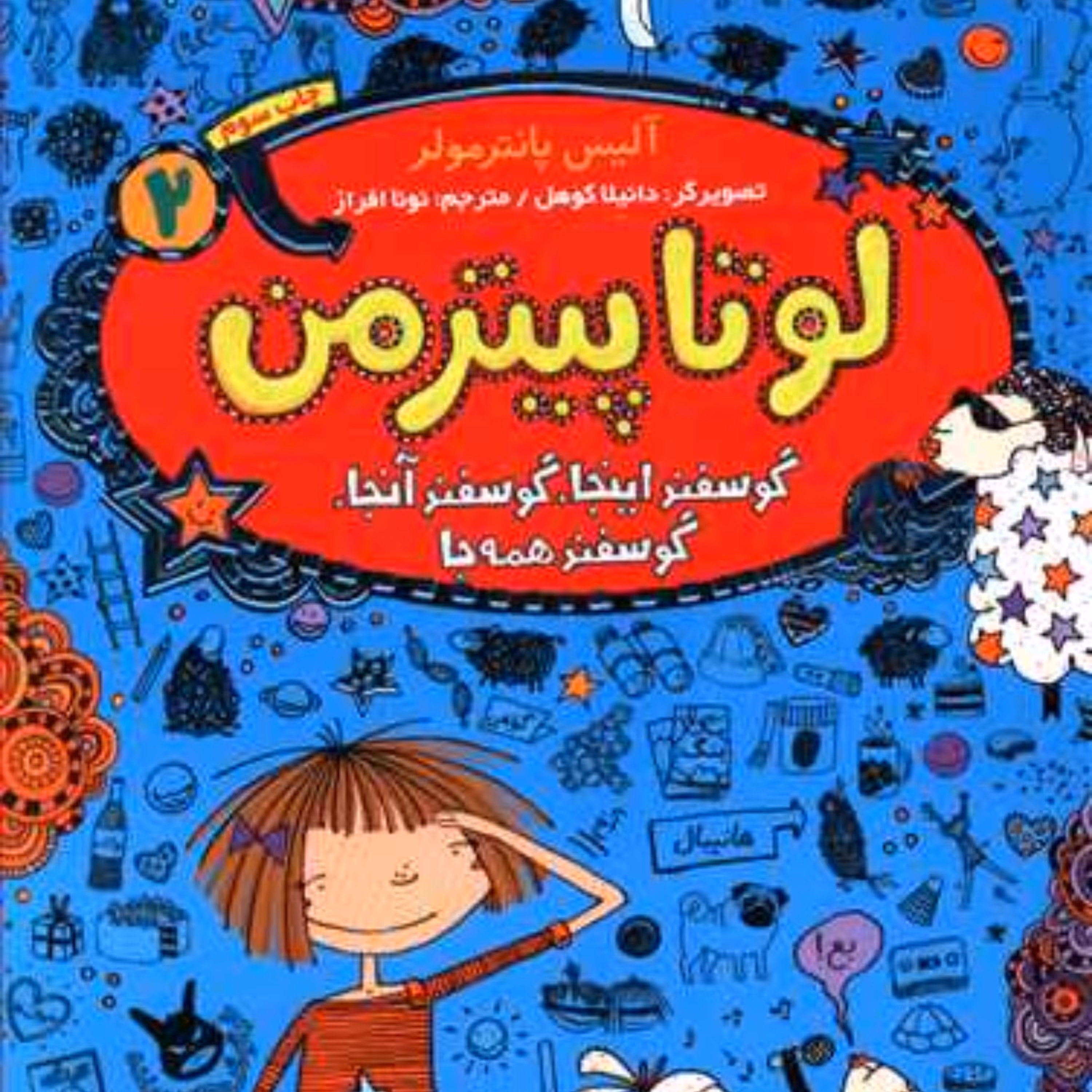 لوتا پیترمن (2)(گوسفند اینجا گوسفند آنجا گوسفند همه جا)