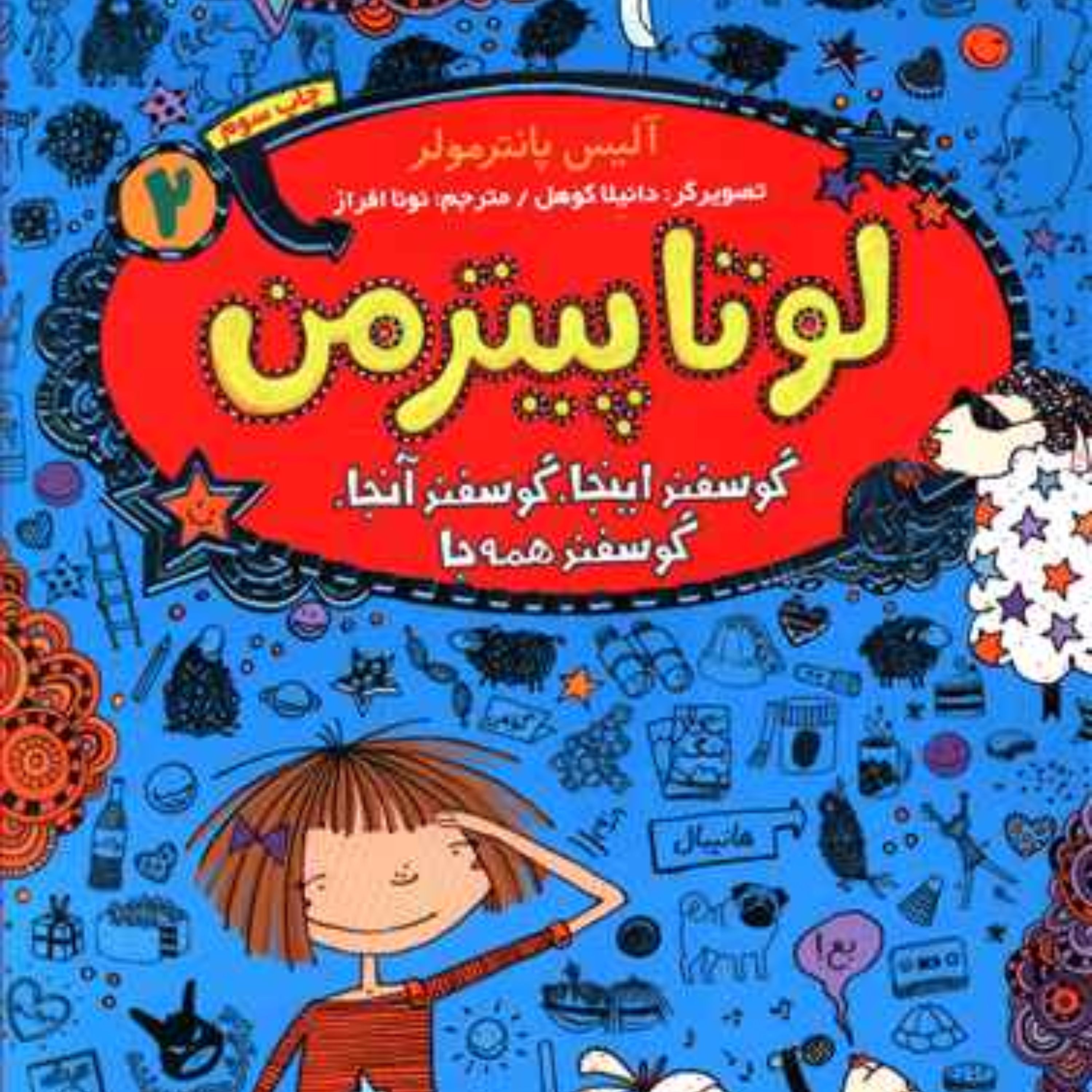 لوتا پیترمن (2)(گوسفند اینجا گوسفند آنجا گوسفند همه جا)