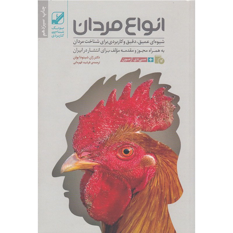کتاب انواع مردان اثر دکتر شینود دابولن ترجمه فرشیدقهرمانی نشر بنیادفرهنگ زندگی