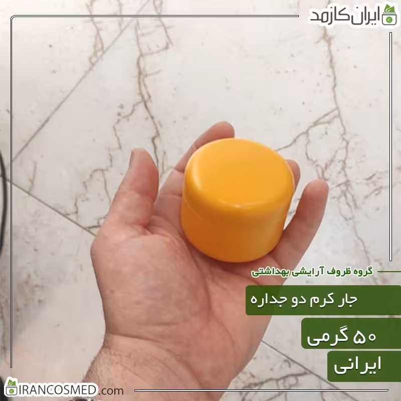 ظرف کرم 30گرمی دو جداره مات خردلی - جار کرم دوجداره  (بسته 30عددی)