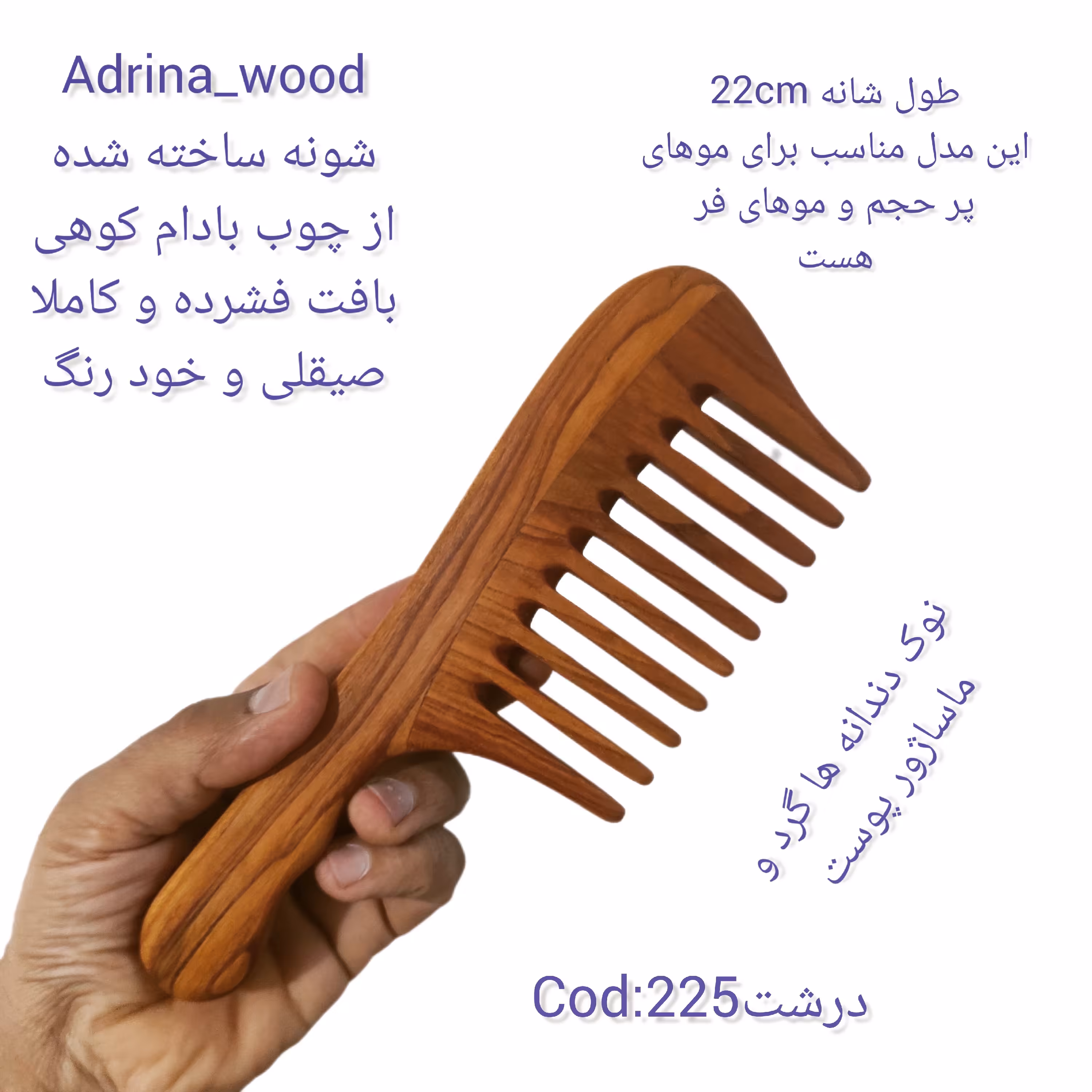 شانه چوبی بادام