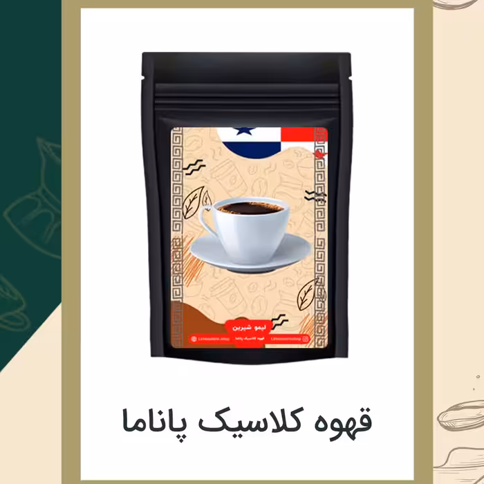 قهوه کلاسیک پاناما 250گرمی