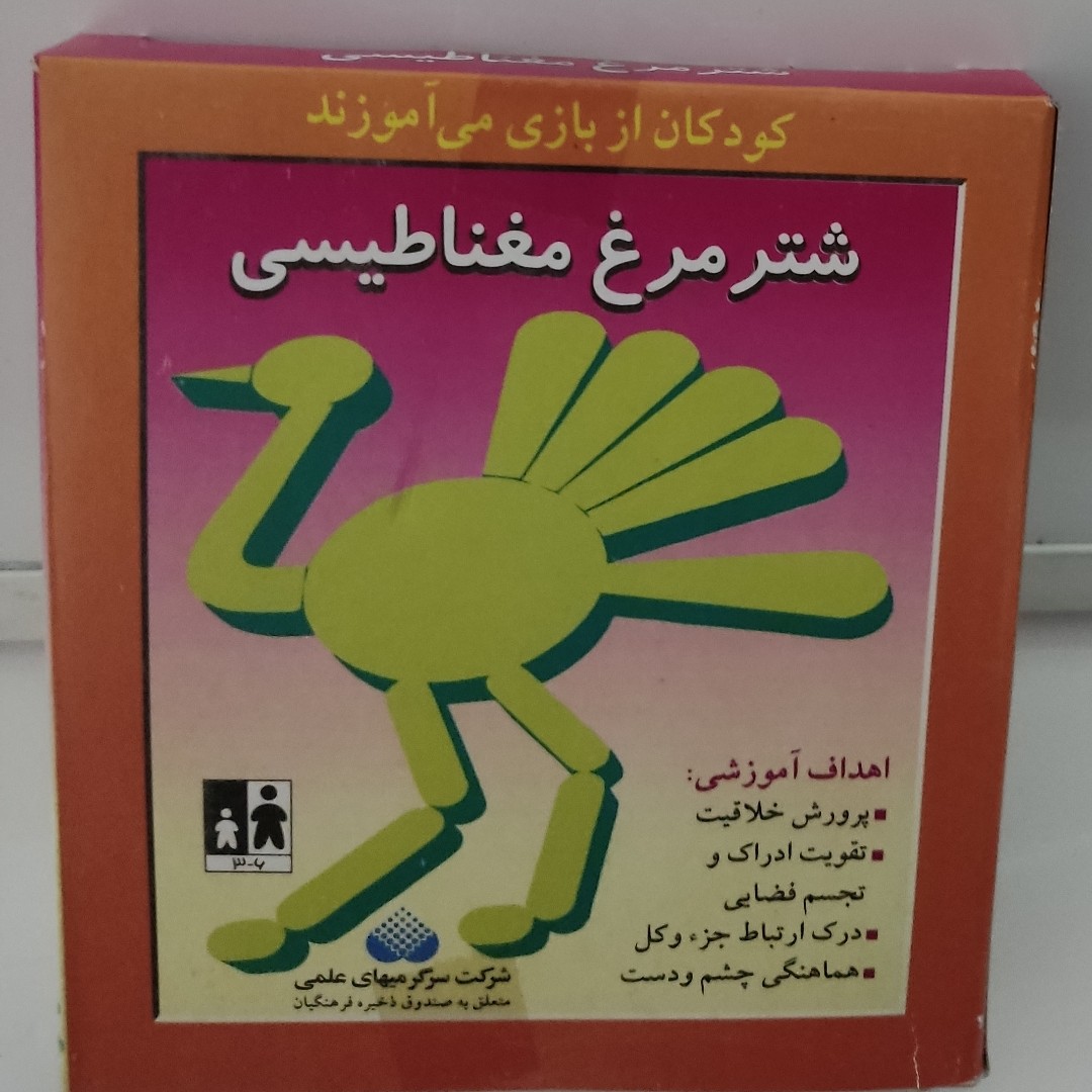بازی شترمرغ مغناطیسی