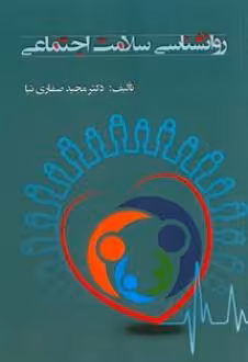 کتاب روانشناسی سلامت اجتماعی