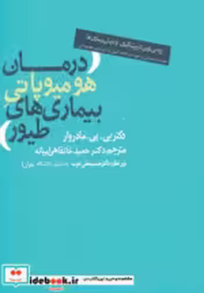 قیمت و خرید کتاب درمان هومیوپاتی بیماری های طیور | ایده بوک