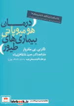 قیمت و خرید کتاب درمان هومیوپاتی بیماری های طیور | ایده بوک