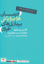 قیمت و خرید کتاب درمان هومیوپاتی بیماری های طیور | ایده بوک