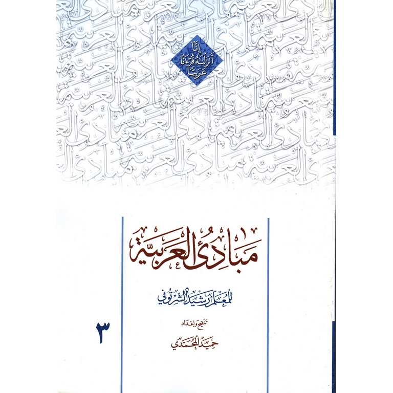 مبادی العربیه 3