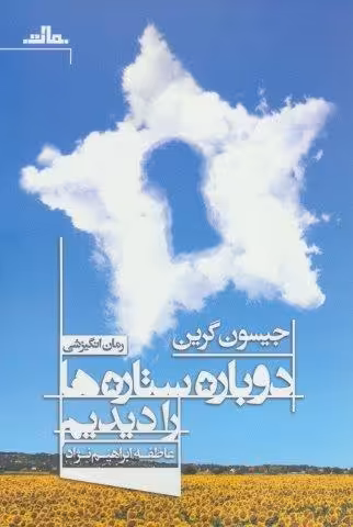 دوباره ستاره ها را دیدیم