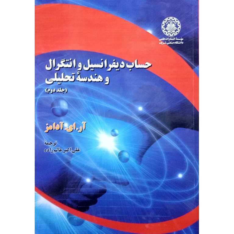 حساب دیفرانسیل و انتگرال و هندسه تحلیلی جلد 2
