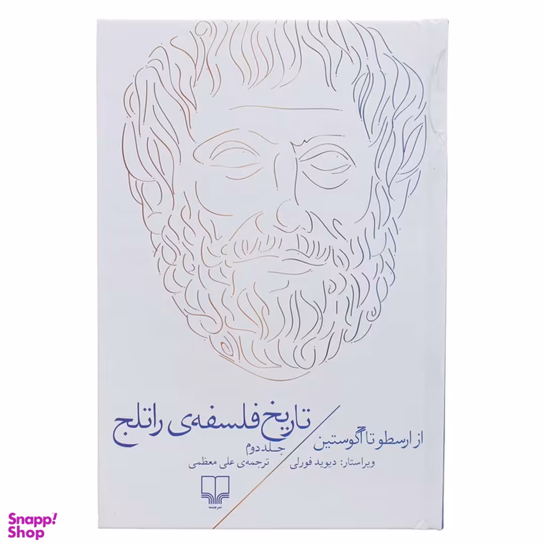 کتاب تاریخ فلسفه ی راتلج اثر دیوید فورلی نشر چشمه جلد 2