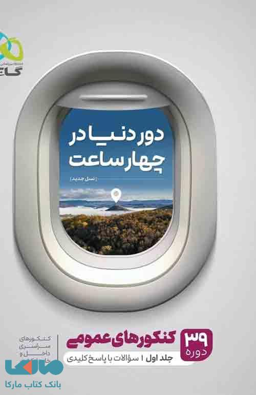 دور دنیا در 4 ساعت عمومی جلد اول گاج