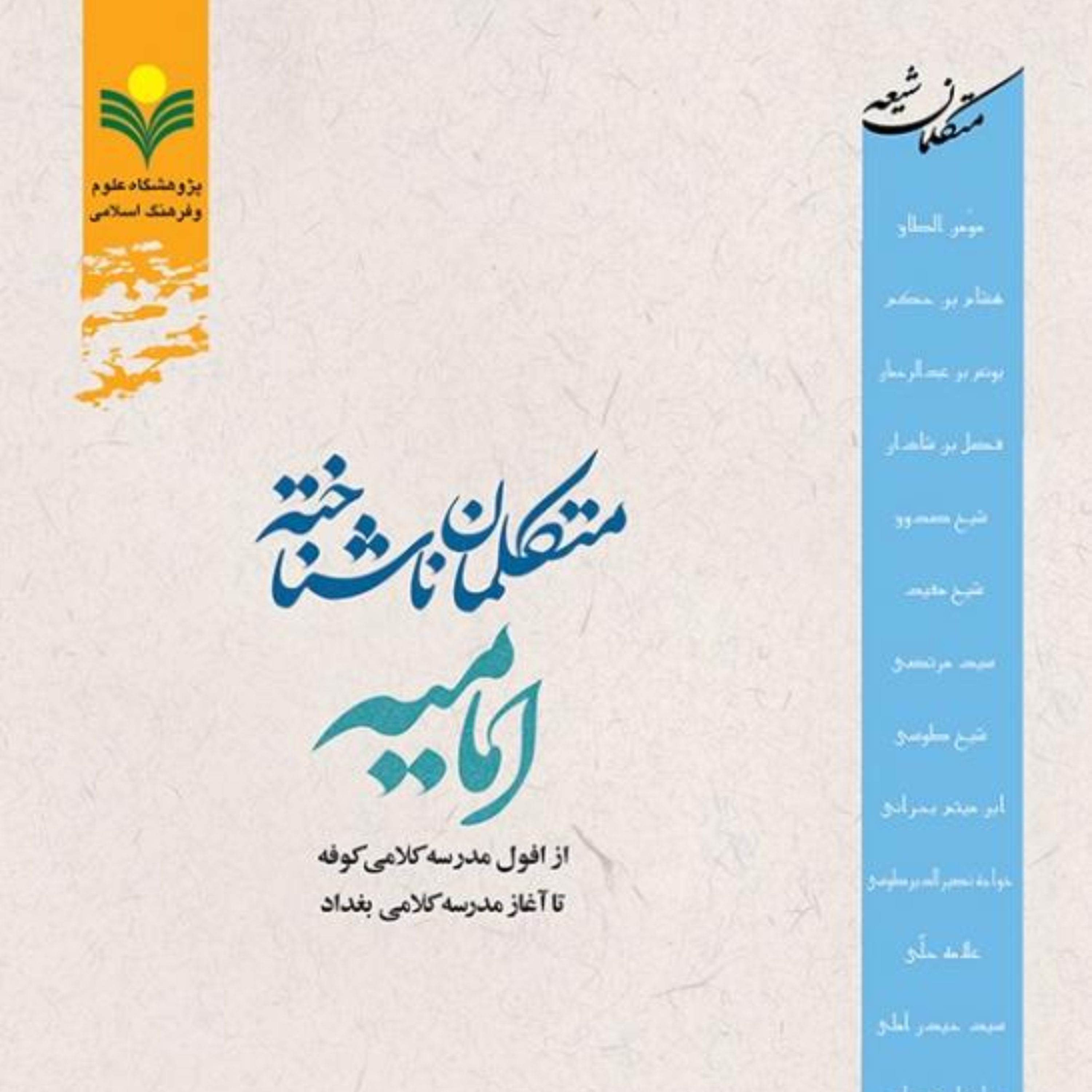 کتاب متکلمان ناشناخته امامیه از افول مدرسه کلامی کوفه تا آغاز مدرسه کلامی بغداد