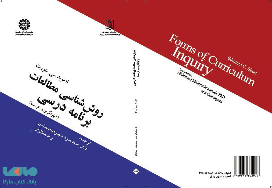 روش شناسی مطالعات برنامه درسی نشر سمت