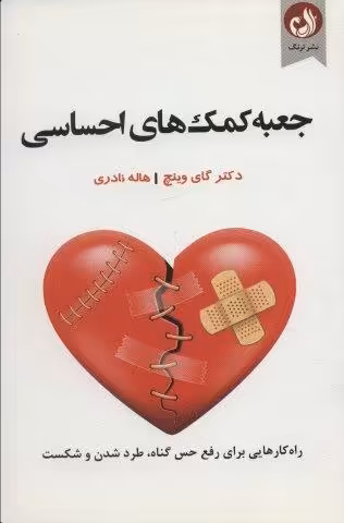 جعبه کمک های احساسی (راه کار هایی برای رفع حس گناه،طرد شدن و شکست)